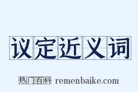 议定近义词是什么意思的图片